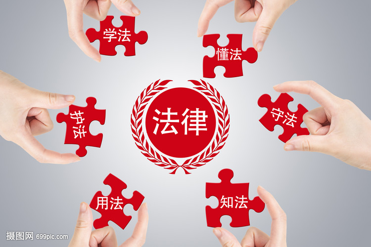 學法懂法，守護權益