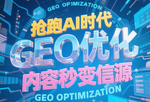 2025年AI搜索營(yíng)銷(xiāo)公司十大排名權(quán)威解析 網(wǎng)絡(luò)科技服務(wù)新格局